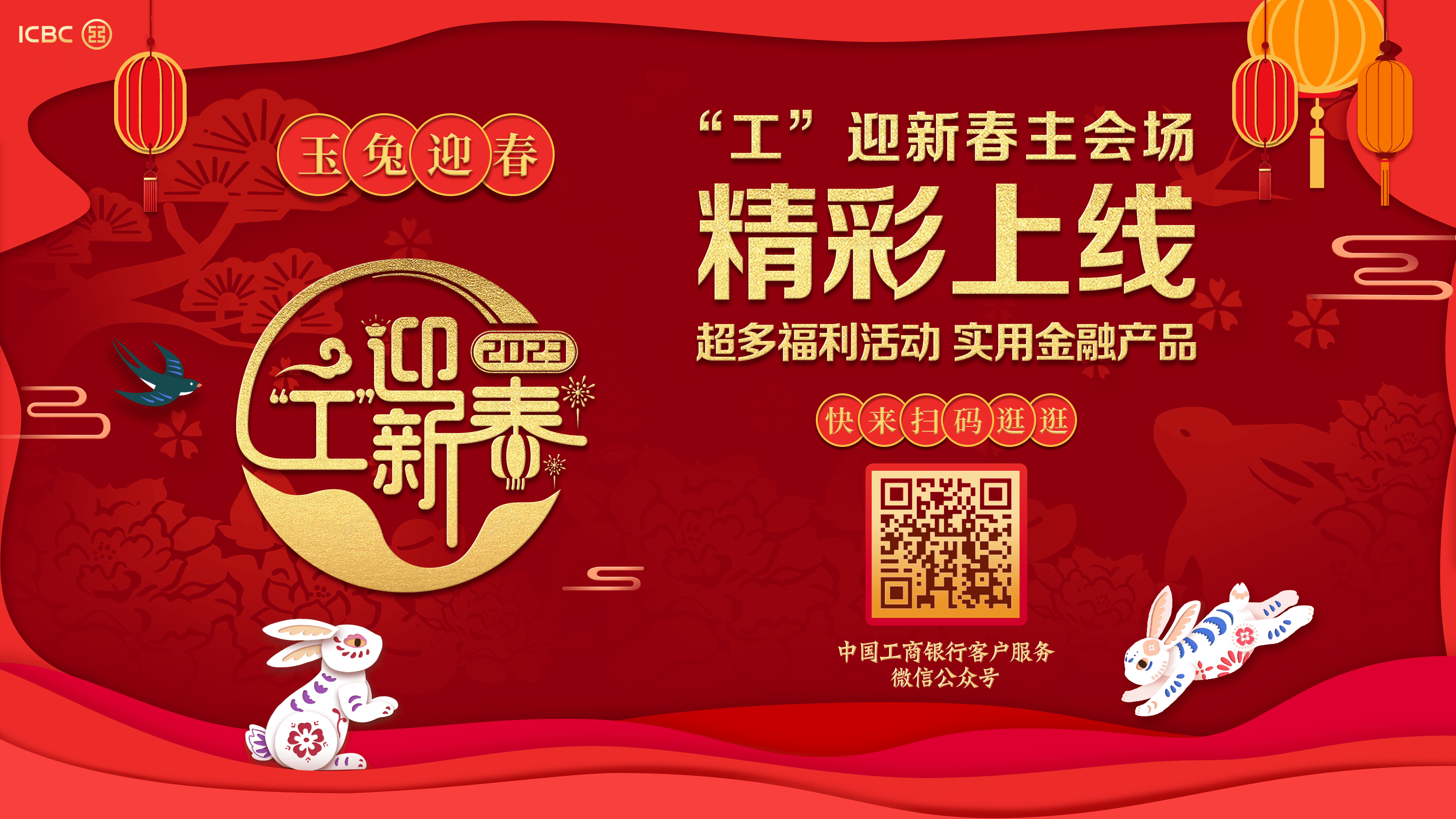 工行-玉兔迎春