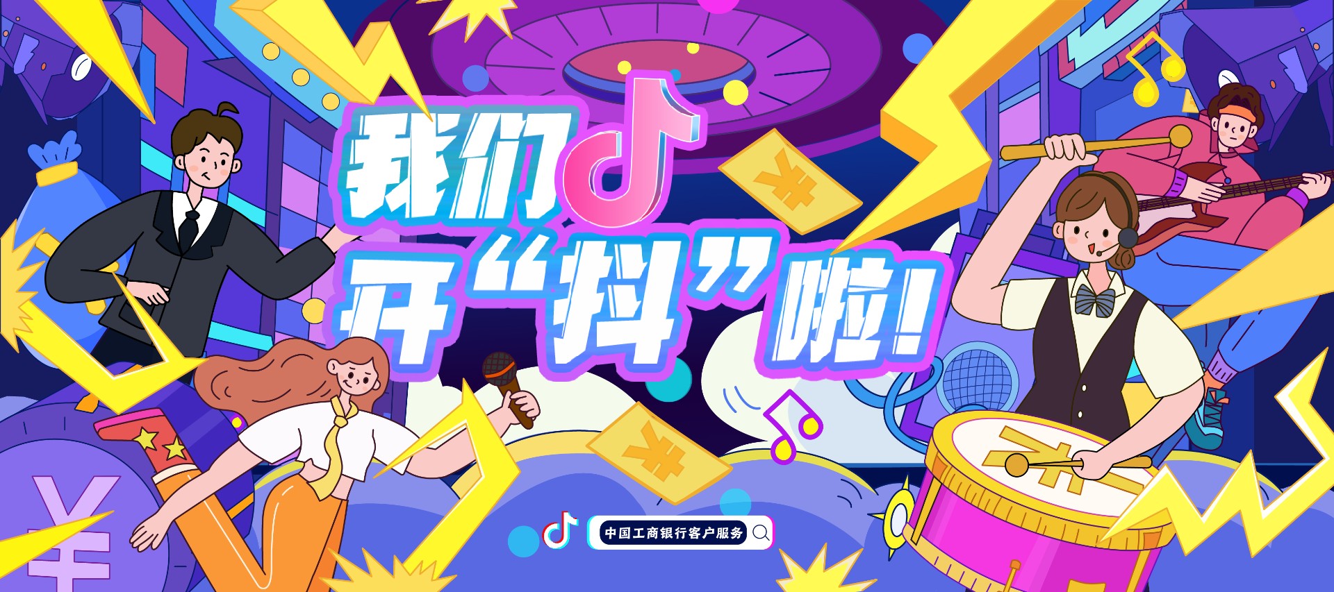 中国工商银行客户服务抖音号