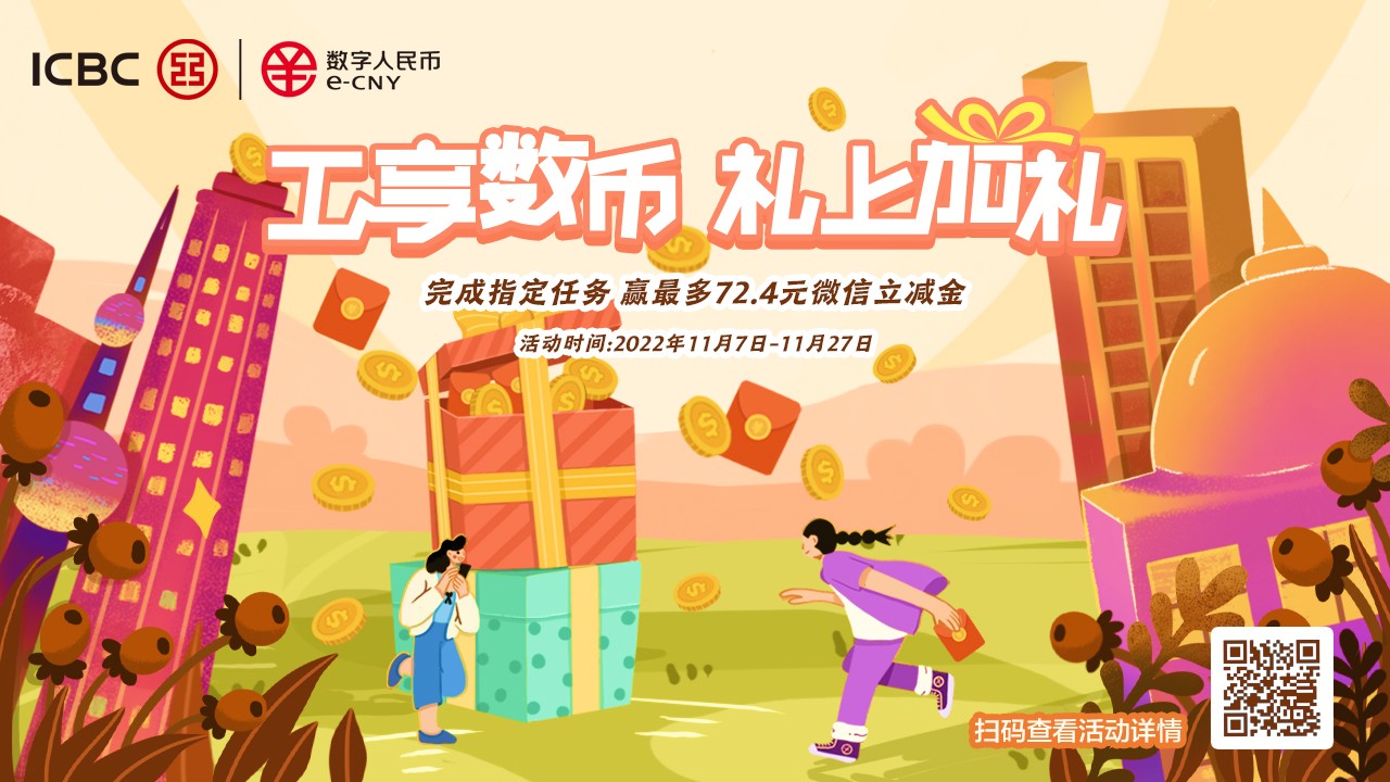 工行-数字人民币