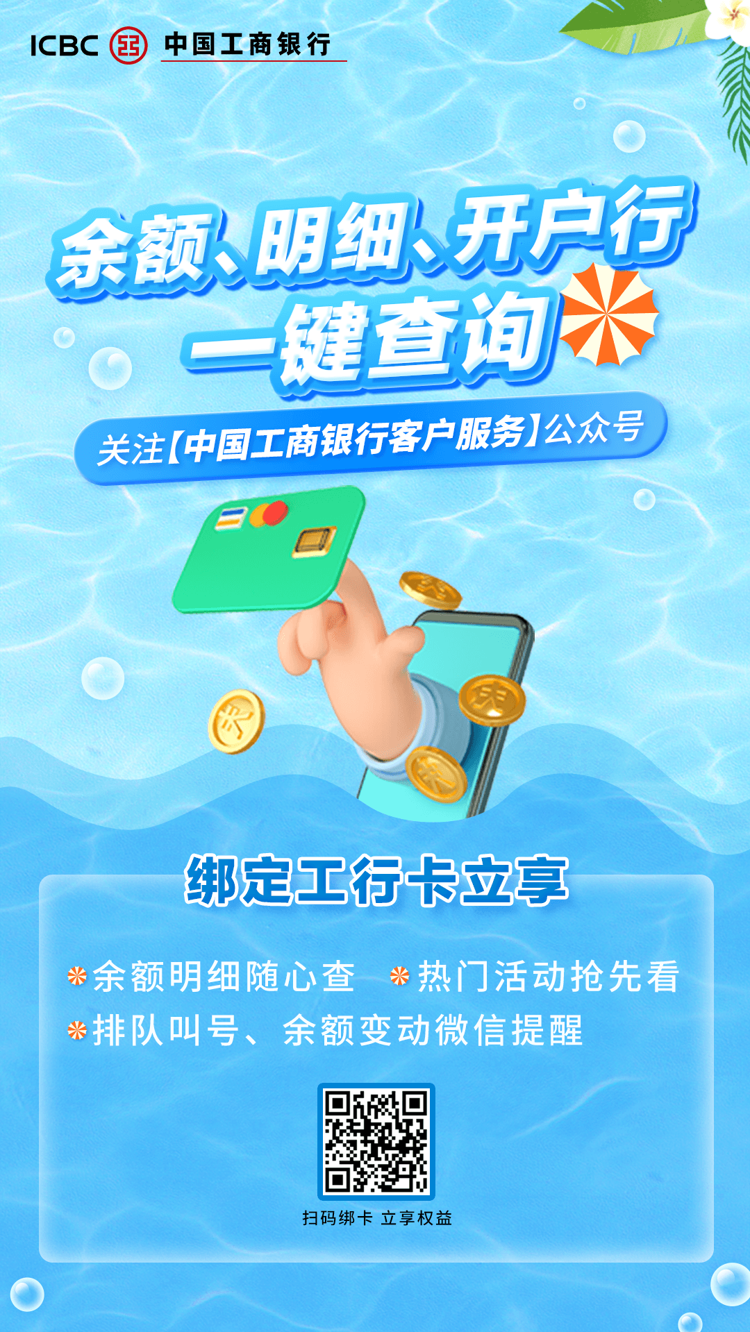 银行卡绑定宣传海报