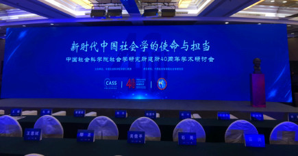 中国社科院社会学研究所建所四十周年