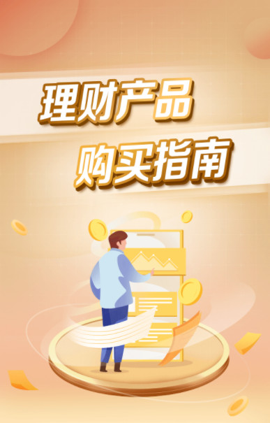 理财产品购买指南