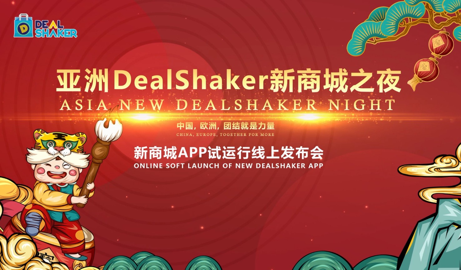 DealShaker新春新商城之夜