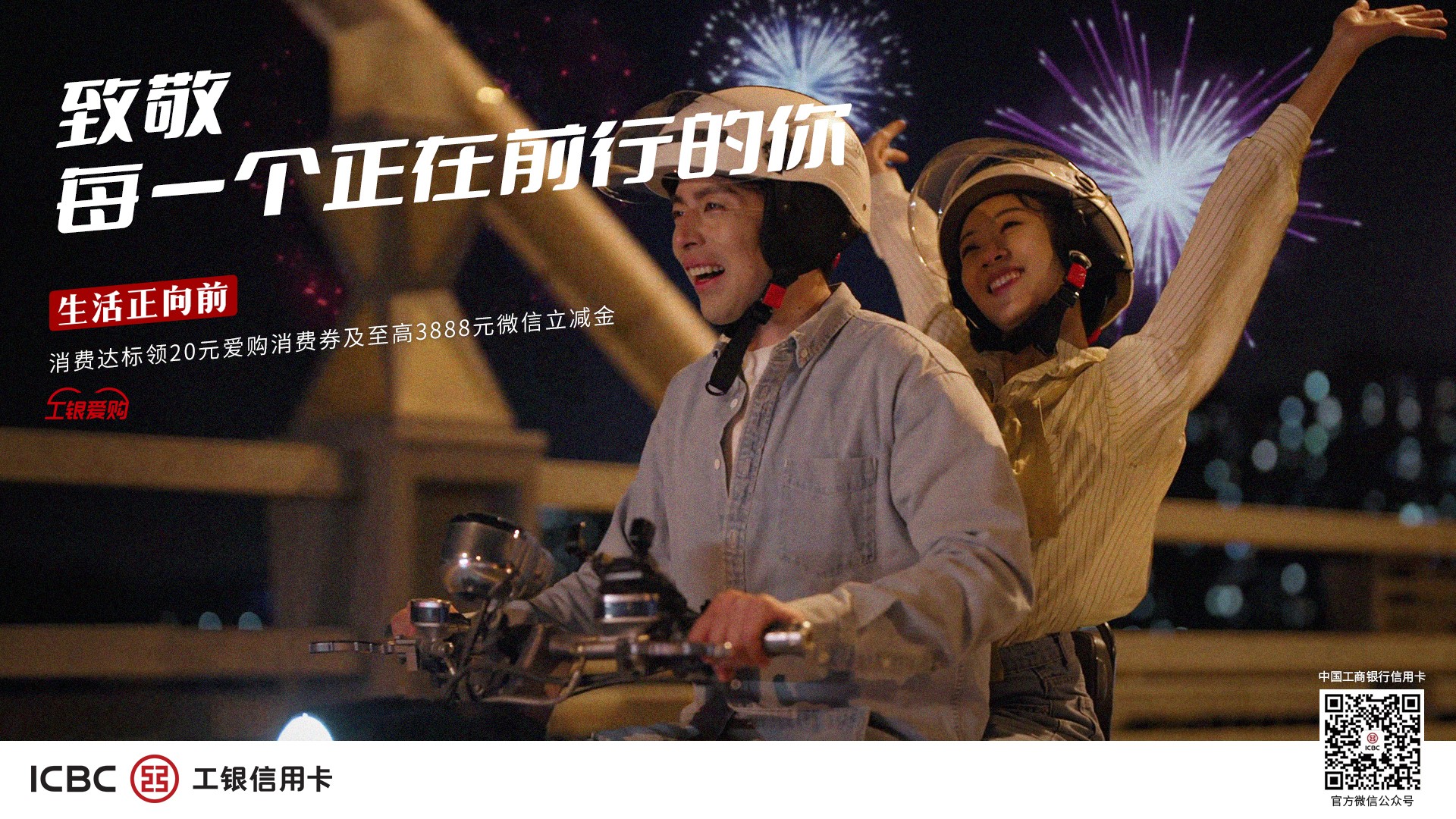 2023-工银信用卡《生活正向前》