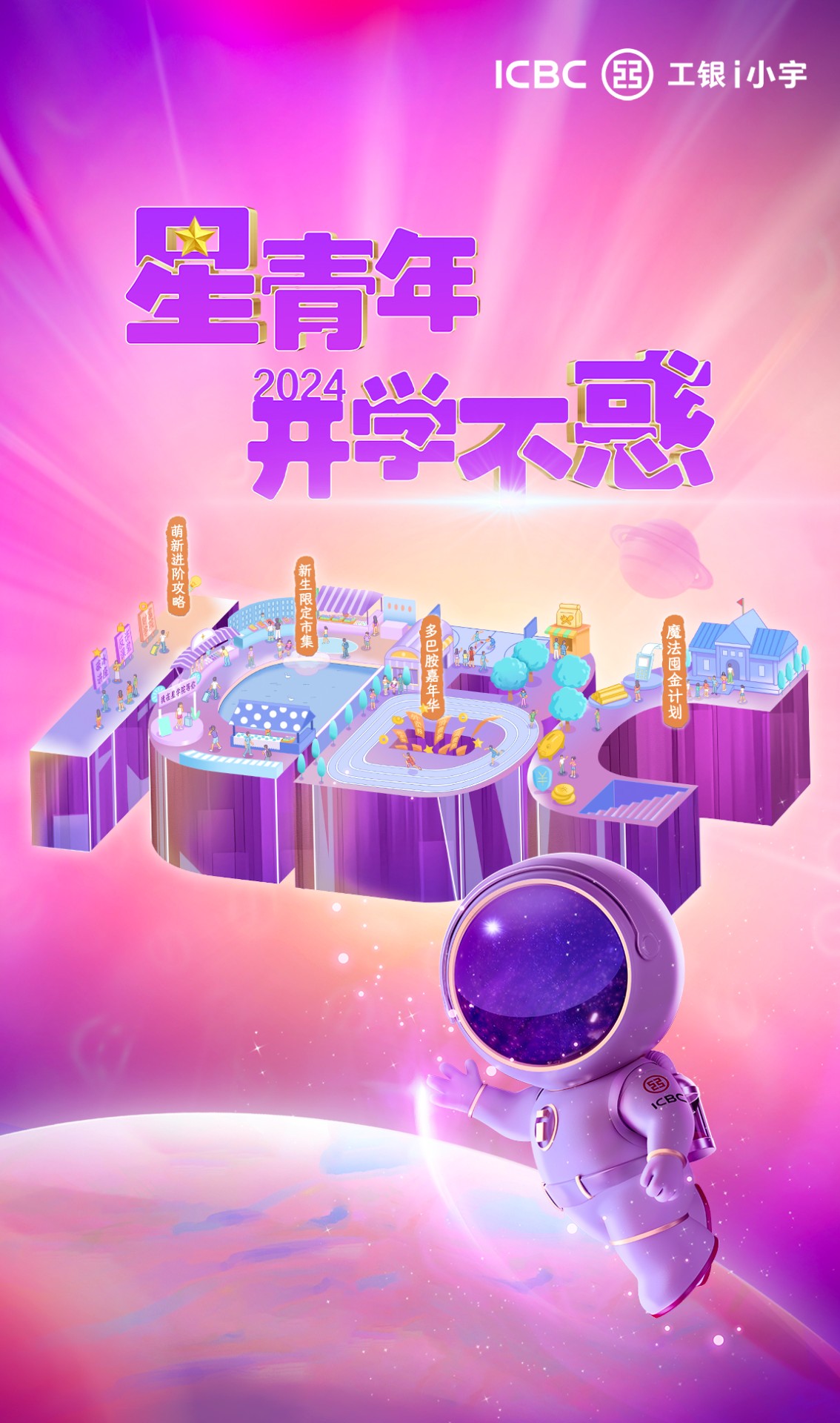 工银i小宇 星青年开学不惑